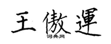 何伯昌王傲运楷书个性签名怎么写