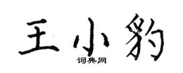 何伯昌王小豹楷书个性签名怎么写