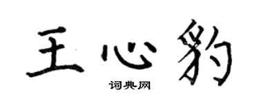 何伯昌王心豹楷书个性签名怎么写