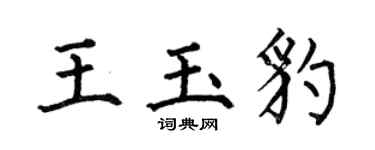 何伯昌王玉豹楷书个性签名怎么写