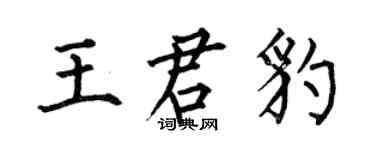 何伯昌王君豹楷书个性签名怎么写