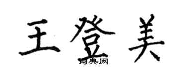 何伯昌王登美楷书个性签名怎么写