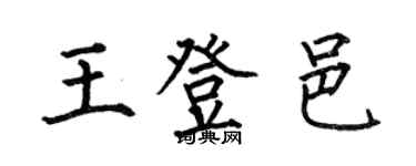 何伯昌王登邑楷书个性签名怎么写