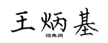何伯昌王炳基楷书个性签名怎么写