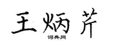 何伯昌王炳芹楷书个性签名怎么写