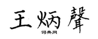 何伯昌王炳声楷书个性签名怎么写