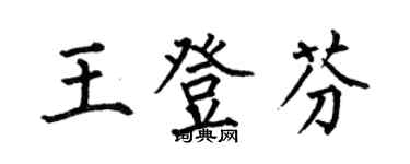 何伯昌王登芬楷书个性签名怎么写