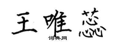 何伯昌王唯蕊楷书个性签名怎么写