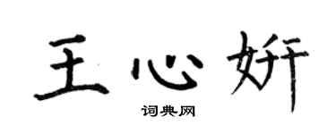 何伯昌王心妍楷书个性签名怎么写