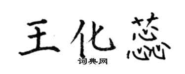 何伯昌王化蕊楷书个性签名怎么写