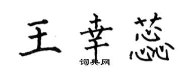 何伯昌王幸蕊楷书个性签名怎么写