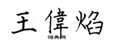 何伯昌王伟焰楷书个性签名怎么写