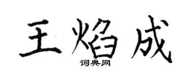 何伯昌王焰成楷书个性签名怎么写