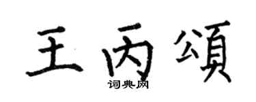 何伯昌王丙颂楷书个性签名怎么写