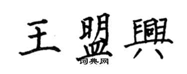 何伯昌王盟兴楷书个性签名怎么写