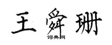 何伯昌王舜珊楷书个性签名怎么写