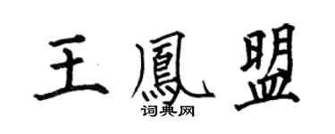 何伯昌王凤盟楷书个性签名怎么写