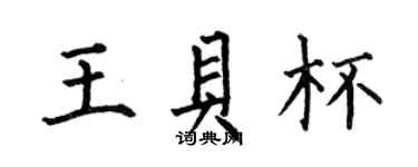 何伯昌王贝杯楷书个性签名怎么写
