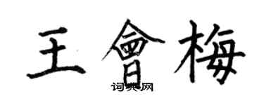 何伯昌王会梅楷书个性签名怎么写
