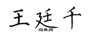 何伯昌王廷千楷书个性签名怎么写