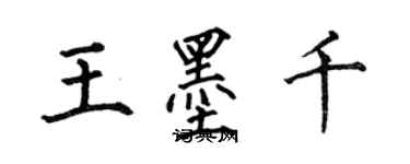 何伯昌王墨千楷书个性签名怎么写