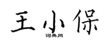 何伯昌王小保楷书个性签名怎么写