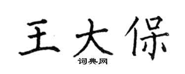 何伯昌王大保楷书个性签名怎么写