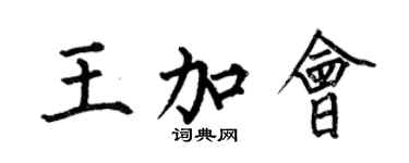 何伯昌王加会楷书个性签名怎么写