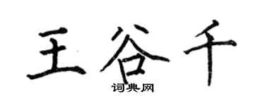 何伯昌王谷千楷书个性签名怎么写