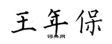 何伯昌王年保楷书个性签名怎么写