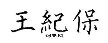 何伯昌王纪保楷书个性签名怎么写