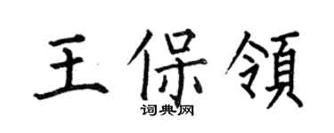 何伯昌王保领楷书个性签名怎么写