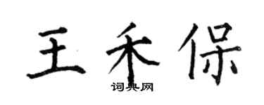何伯昌王禾保楷书个性签名怎么写