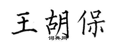 何伯昌王胡保楷书个性签名怎么写