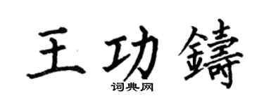 何伯昌王功铸楷书个性签名怎么写