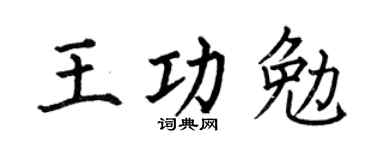 何伯昌王功勉楷书个性签名怎么写