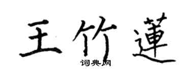 何伯昌王竹莲楷书个性签名怎么写