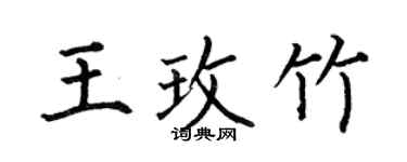何伯昌王玫竹楷书个性签名怎么写