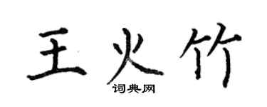 何伯昌王火竹楷书个性签名怎么写