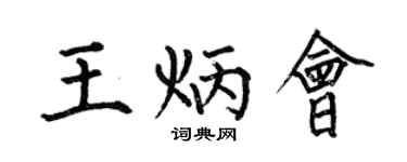 何伯昌王炳会楷书个性签名怎么写
