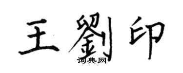 何伯昌王刘印楷书个性签名怎么写