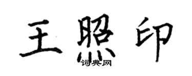 何伯昌王照印楷书个性签名怎么写
