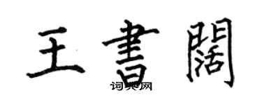 何伯昌王书阔楷书个性签名怎么写