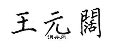 何伯昌王元阔楷书个性签名怎么写