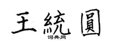 何伯昌王统圆楷书个性签名怎么写