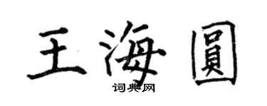 何伯昌王海圆楷书个性签名怎么写