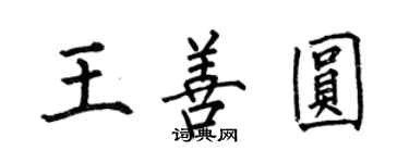 何伯昌王善圆楷书个性签名怎么写