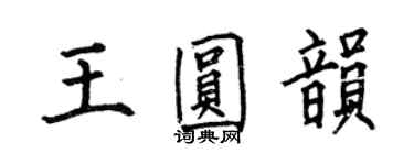 何伯昌王圆韵楷书个性签名怎么写