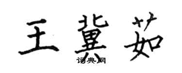 何伯昌王冀茹楷书个性签名怎么写