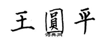 何伯昌王圆平楷书个性签名怎么写